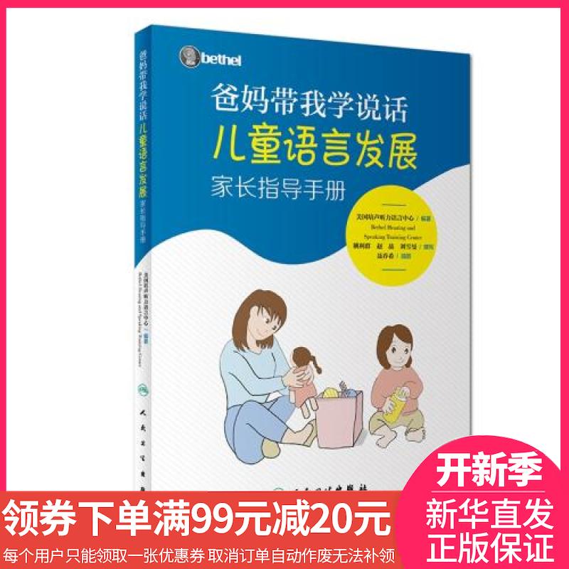 【讀書節領券滿¥99減¥20】爸媽帶我學說話——兒童語言發展家長指導手冊 正版書籍 培聲聽力語言中心 人民衛生在類目 書籍/雜誌/報紙, 醫學衛生, 醫學其它中 - 來自Buy2taobao.com提供專業的淘寶代購服務