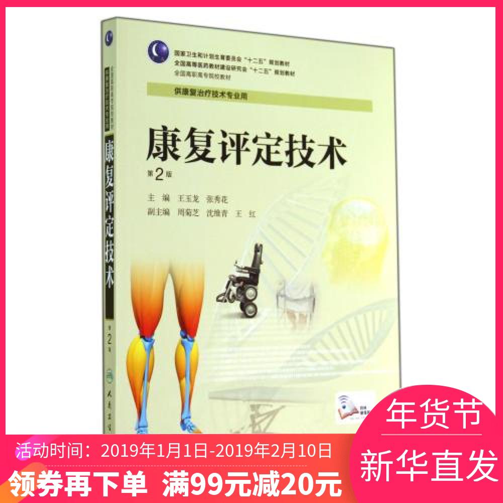 【年货节领券满¥99减¥20】康复评定技术(供康复治疗技术专业用第2版*高职高专院校教材) 正版书籍 王玉龙//张秀花在类目 书籍/杂志/报纸, 医学卫生, 医学其它中 - 来自Buy2taobao.com提供专业的淘宝代购服务