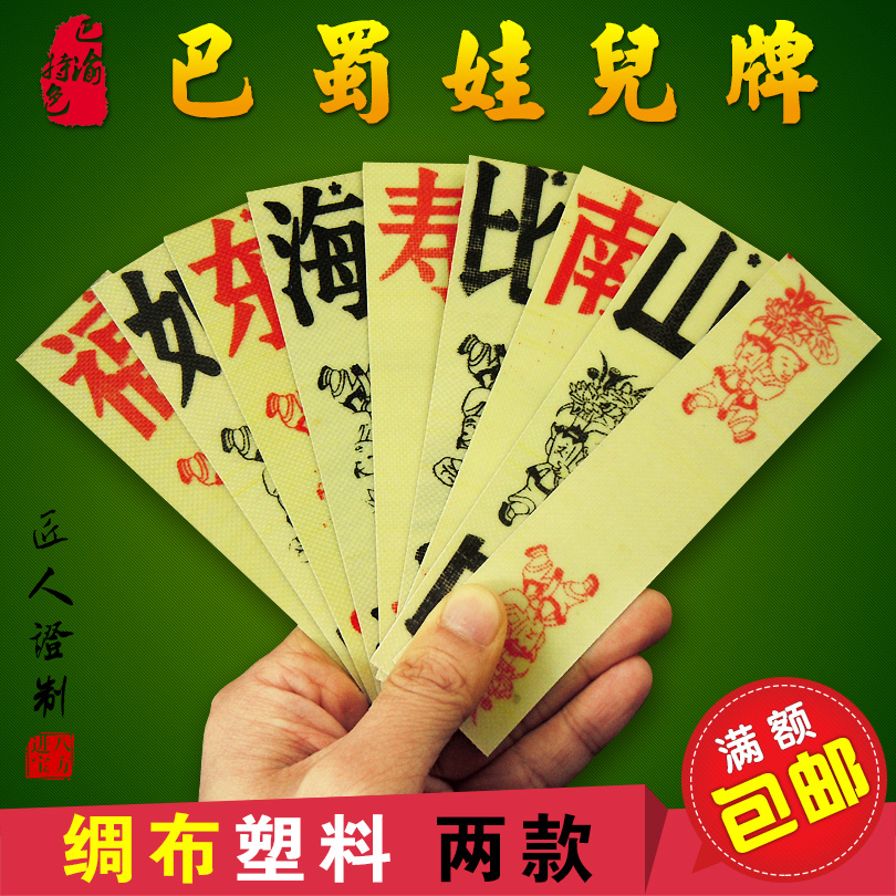 娃儿牌妹儿牌四川长牌绸布塑料牌条牌蜀牌川牌福如东海寿比南山牌在类目 模玩/动漫/周边/cos/桌游, 棋牌/桌游, 扑克中 - 来自Buy2taobao.com提供专业的淘宝代购服务