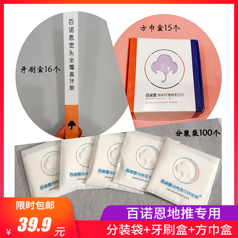 包邮 百诺恩地推物料纯棉柔巾洗脸巾试用袋100 牙刷盒16 方巾盒15在类目 包装, 塑料包装袋, 塑料自封袋中 - 来自Buy2taobao.com提供专业的淘宝代购服务