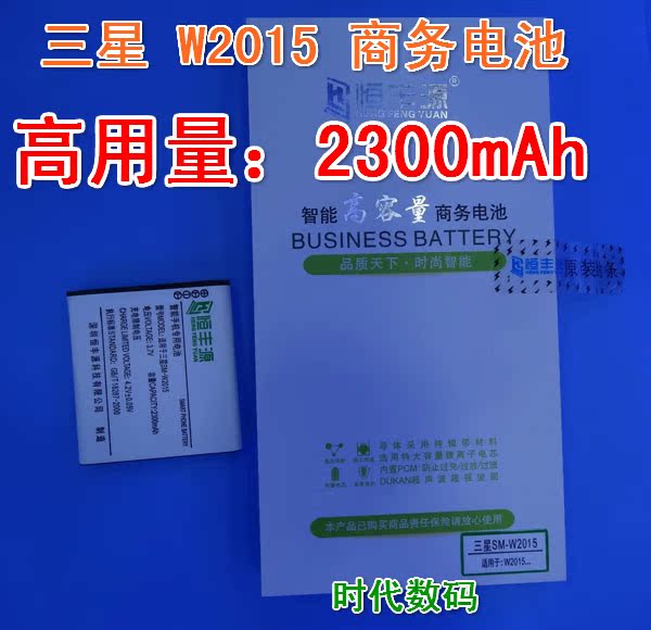 三星W2015电池大容量 大器w2015手机商务电板电池三星W2015电池在类目 3C数码配件, 手机配件, 手机零部件中 - 来自Buy2taobao.com提供专业的淘宝代购服务