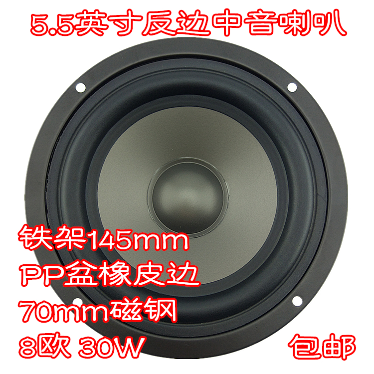 包邮珠江中音5.5英寸反边145mm70磁钢PP灰盆橡皮边8欧30w中置喇叭在类目 3C数码配件, 电子元器件市场, 电子元件, 电声器件/扬声器中 - 来自Buy2taobao.com提供专业的淘宝代购服务