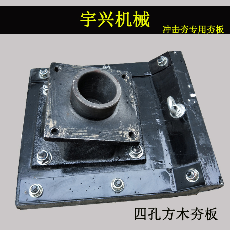冲击夯底板70/80/90/100型加厚木夯板铁夯板底座冲击夯配件在类目 五金/工具, 机械五金, 其他机械五金(新)中 - 来自Buy2taobao.com提供专业的淘宝代购服务