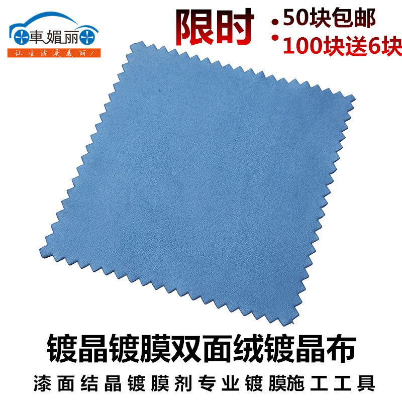 汽车镀晶专用擦拭布 镀晶绒布双面绒镀晶擦拭布 镀晶毛巾镀膜毛巾在类目 汽车/用品/配件/改装, 车用清洗用品/清洗工具, 擦车巾中 - 来自Buy2taobao.com提供专业的淘宝代购服务