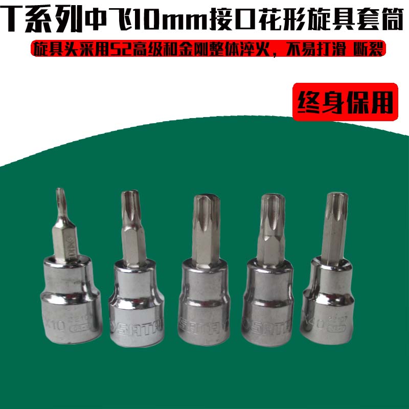 世达中飞花件旋具套筒10mm系列T10 T15 T20 T25 T30 T40 T45 T50在类目 五金/工具, 手动工具, 工具组合套装, 组合套装中 - 来自Buy2taobao.com提供专业的淘宝代购服务