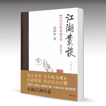 现货正版 江湖丛谈 精装版 连阔如著 (注音注释典藏本) 中华书局正版|msdalam kategori buku/Magazine/akhbar, Kesusasteraan, Teater (New) - dari Buy2taobao.com untuk memberikan perkhidmatan ejen Taobao profesional membeli