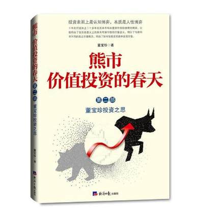 包邮正版 熊市价值投资的春天(第二部) 投资表面是认知博弈,本质是人性博弈 经济日报出版社在类目 书籍/杂志/报纸, 生活, 理财/基金书籍中 - 来自Buy2taobao.com提供专业的淘宝代购服务