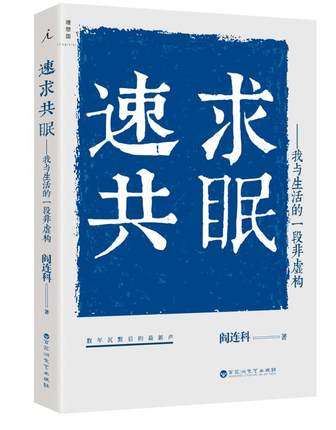 包郵 速求共眠-我與生活的壹段非虛構 閻連科著 數年沈默後的最新聲 2019開年巨獻 閻連科,數年沈默後的最新聲在類目 書籍/雜誌/報紙, 社會科學, 中國社會中 - 來自Buy2taobao.com提供專業的淘寶代購服務