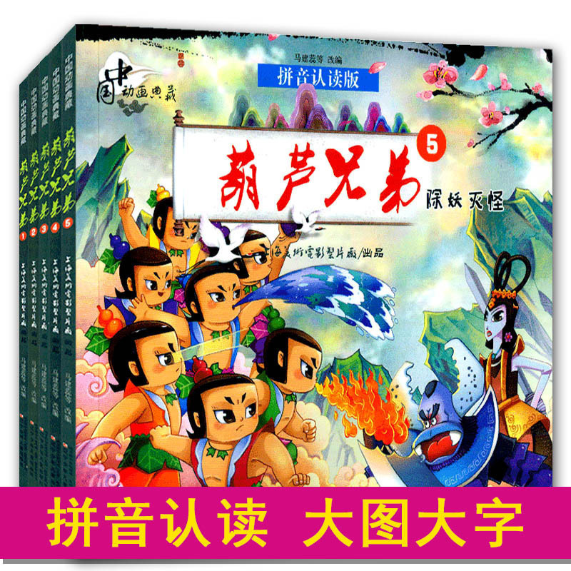 葫芦兄弟 全套5册 注音版中国动画典藏书籍 绘本 儿童3-6-12周岁 金刚葫芦娃故事书图画书连环画小学生课外阅读经典 1-2年级带拼音在类目 书籍/杂志/报纸, 儿童读物/教辅, 绘画/漫画/连环画/卡通故事中 - 来自Buy2taobao.com提供专业的淘宝代购服务