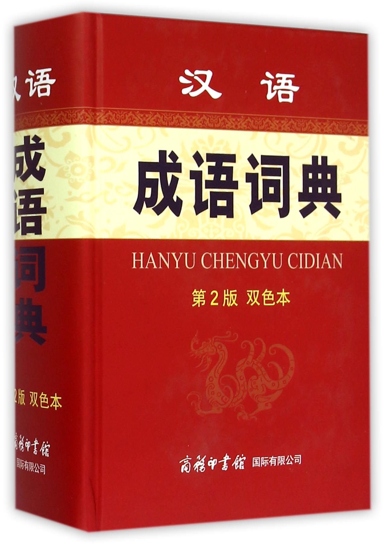 正版现货 汉语成语词典 第2版双色本 初中小学高中大学汉语成语课外学习辅导书籍 学生语文成语学习工具书 成语字典 商务印书馆在类目 书籍/杂志/报纸, 外语/语言文字, 实用英语, 生活英语中 - 来自Buy2taobao.com提供专业的淘宝代购服务