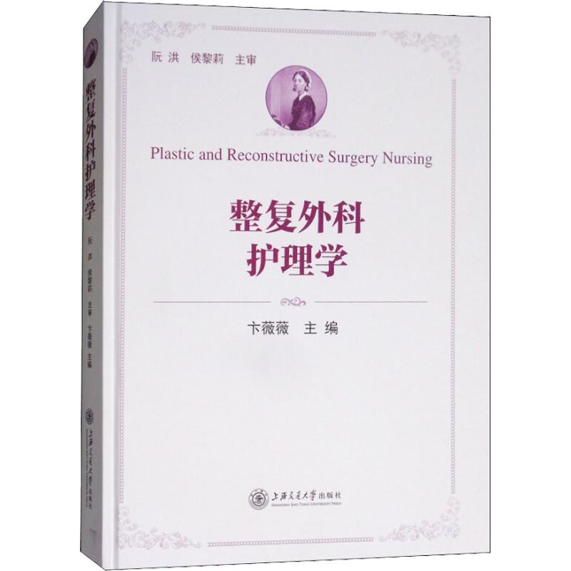 整复外科护理学 上海交通大学出版社9787313180148 正版书籍2018年01月出版【新华书店直接发货】|ruв категории книги/журнал/газета, медицинского здравоохранения, медицины других - от Buy2taobao.com для оказания профессиональной услуги покупки агента Taobao