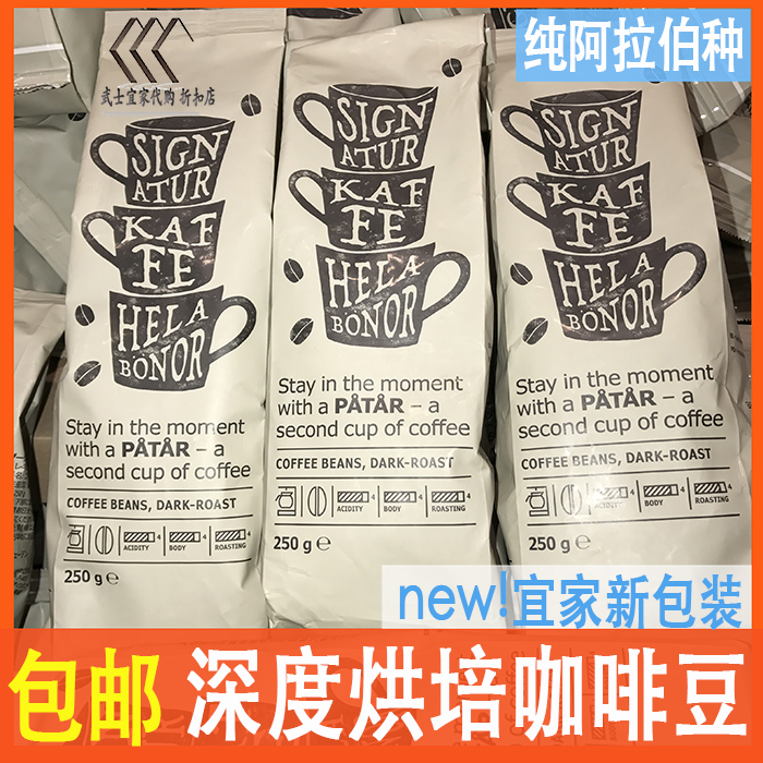 3袋起包邮宜家IKEA瑞典进口深度烘焙咖啡豆250克到19年8月在类目 咖啡/麦片/冲饮, 速溶咖啡/咖啡豆/粉, 咖啡豆/粉, 咖啡豆中 - 来自Buy2taobao.com提供专业的淘宝代购服务