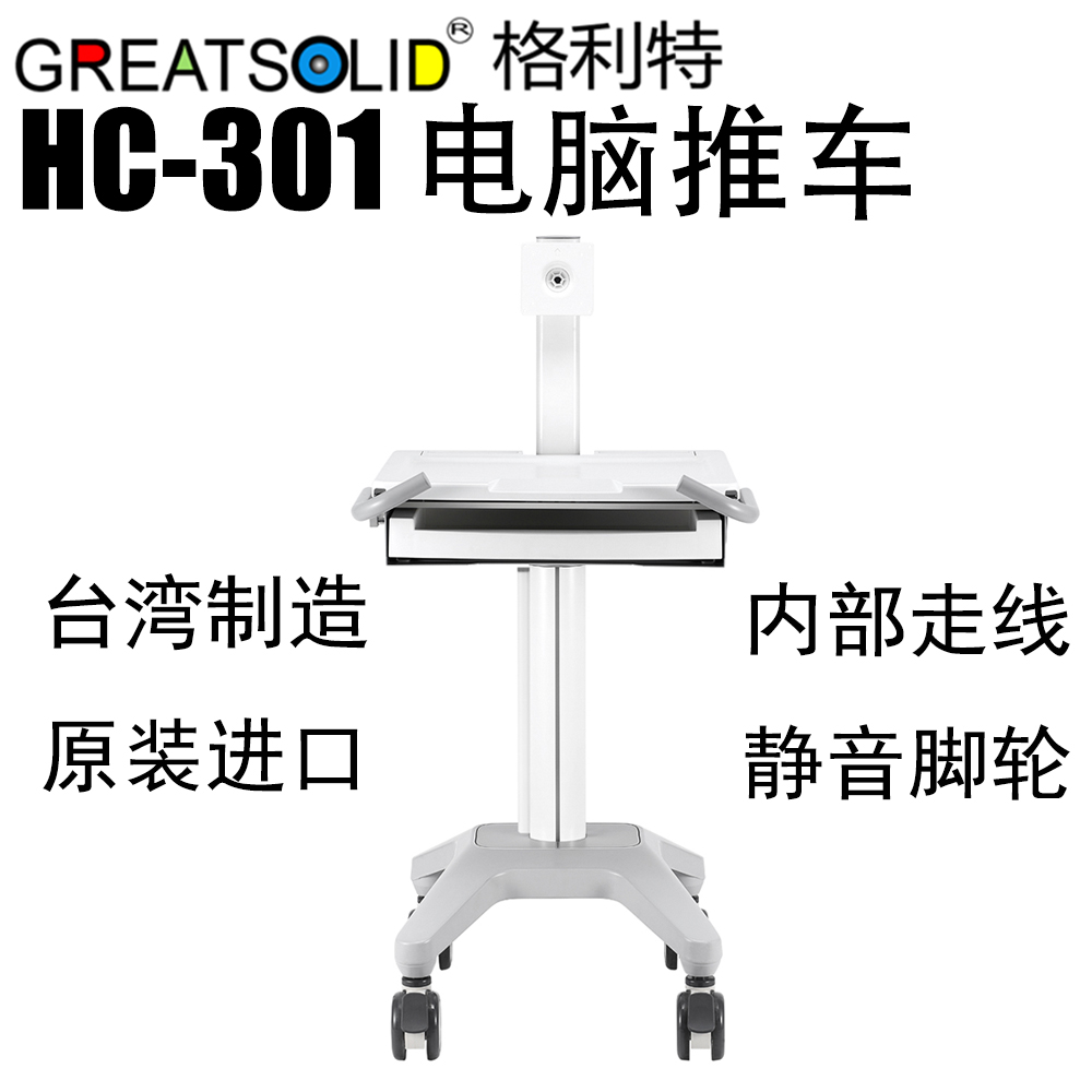 格利特HC-301進口醫用移動顯示器電腦推車b超推車手術室病房推車在類目 商業/辦公傢俱, 辦公傢俱, 辦公桌, 辦公電腦桌中 - 來自Buy2taobao.com提供專業的淘寶代購服務