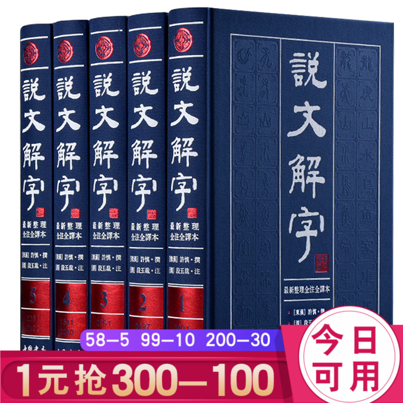 【注音全译】说文解字注精装全5册许慎著/段玉裁今释文白对照繁体版大本带拼音注音全注全译古汉语常用字字典古代汉语词典正版|msdalam kategori buku/Magazine/akhbar, buku/Encyclopedia, cina/kamus - dari Buy2taobao.com untuk memberikan perkhidmatan ejen Taobao profesional membeli