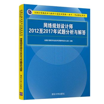 正版包郵 書籍網絡規劃設計師2012至2017年試題分析與解答(全國計算機技術與軟件專業技術資格(水平)考試指定用書)全國計算機在類目 書籍/雜誌/報紙, 考試/教材/論文, 計算機等級考試/認證, 計算機考試其它中 - 來自Buy2taobao.com提供專業的淘寶代購服務