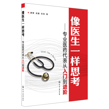 正版包邮 2018A像医生一样思考--专业医药代表从入门到进阶康震,吴鹏,张旭管理 市场营销书籍9787122141750化学工业出版社在类目 书籍/杂志/报纸, 医学卫生, 医学其它中 - 来自Buy2taobao.com提供专业的淘宝代购服务