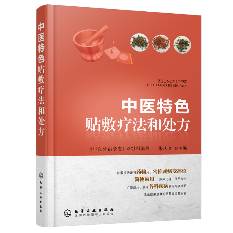 正版全新 中医特色贴敷疗法和处方 朱庆文 穴位贴敷疗法 中国传统特色疗法书籍 中医针灸书籍 中医外敷穴位治疗疾病方法 中药学在类目 书籍/杂志/报纸, 医学卫生, 医学其它中 - 来自Buy2taobao.com提供专业的淘宝代购服务