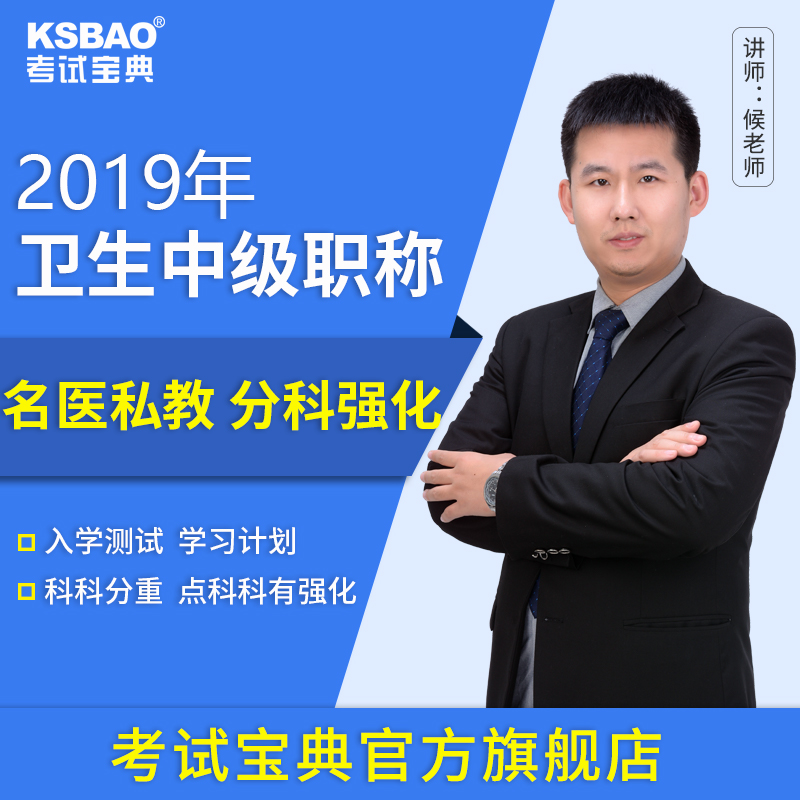 2019年考試寶典主治醫師主管技師主管中藥師真題考點視頻課件題庫在類目 教育培訓, 學歷/職業資格考試, 醫學類資格認證中 - 來自Buy2taobao.com提供專業的淘寶代購服務