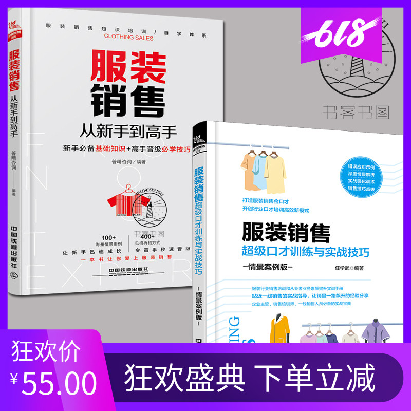 全2册服装销售超级口才训练与实战技巧+服装销售从新手到高手 服装这样卖才对服装销售类书市场营销学销售技巧书服装生意的书话术|msdalam kategori buku/Magazine/akhbar, pengurusan, Mula-up dan usahawan - dari Buy2taobao.com untuk memberikan perkhidmatan ejen Taobao profesional membeli