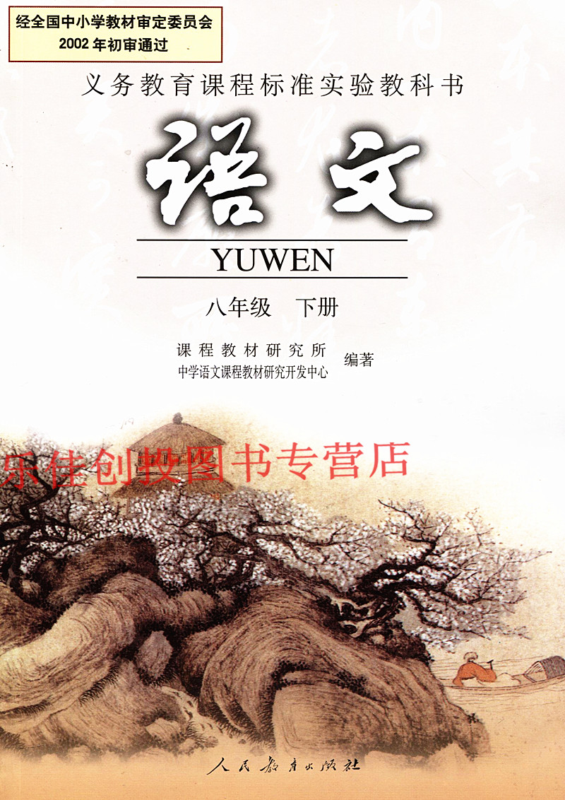 2016春 义务教育课程标准实验教科书 语文八年级下册 人教版