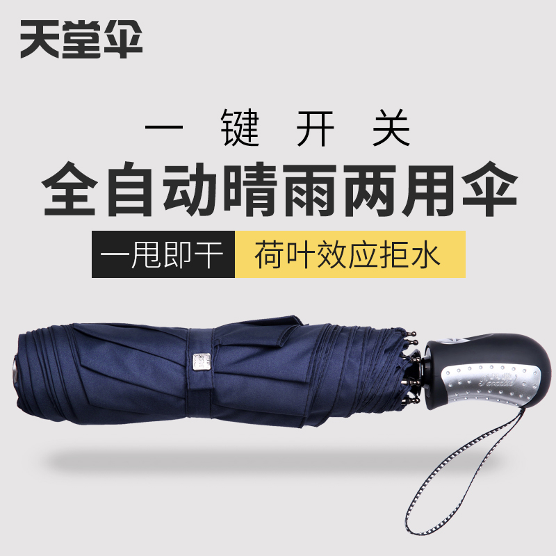 天堂伞全自动收缩雨伞折叠双人三折汽车伞男女简约加固自动开收伞在类目 居家日用, 伞/雨具/防雨/防潮, 伞中 - 来自Buy2taobao.com提供专业的淘宝代购服务