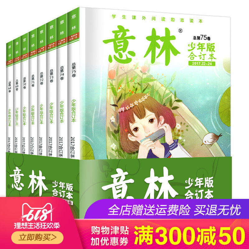 【共8本】意林少年版合订本2017年68/69/70/71/72/73/74/75卷*非2018青少年文学初中课外阅读作文素材励志初中过期期刊杂志打包在类目 书籍/杂志/报纸, 儿童读物/教辅, 绘画/漫画/连环画/卡通故事中 - 来自Buy2taobao.com提供专业的淘宝代购服务