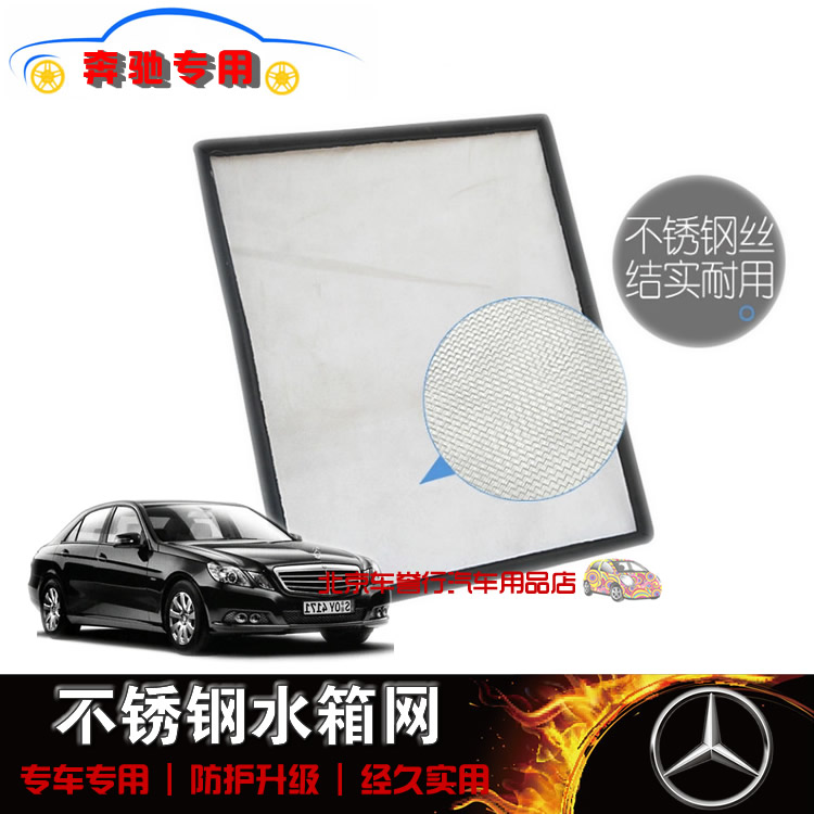 奔馳E400/E200L/E260L/E300L/E320L不鏽鋼水箱防護網 水箱防蟲罩在類目 汽車/用品/配件/改裝, 汽車零配件, 冷卻系統, 水箱保護網中 - 來自Buy2taobao.com提供專業的淘寶代購服務