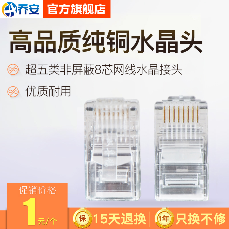 乔安 网线水晶头 超五类非屏蔽8芯网线水晶接头监控配件 按个卖在类目 电子/电工, 其它中 - 来自Buy2taobao.com提供专业的淘宝代购服务