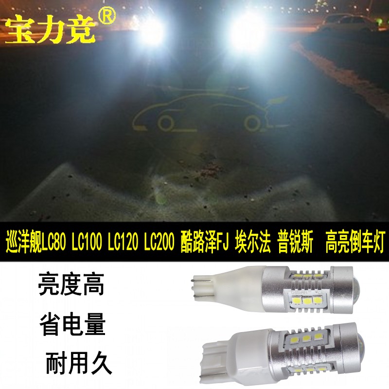 Cruiser LC80 Alpha LC100 Cooluze FJ Sequoia LC120 Prius LC200 Highlight reversing lightsin the Car/Articles/Fitting/Refit , Auto Parts and Accessories , Lighting system , Auto Bulbs category - from Buy2taobao.com to provide professional Taobao agent buy service
