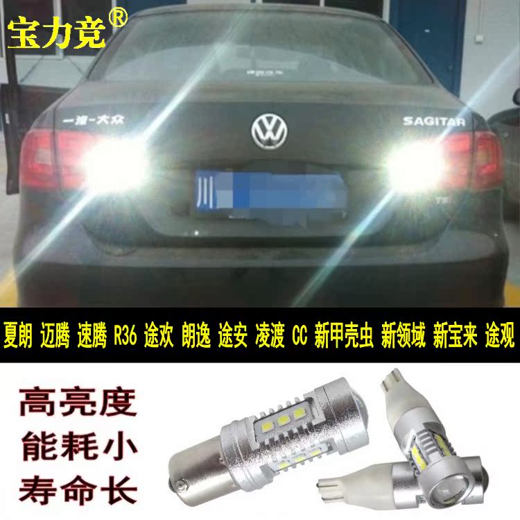 夏朗邁騰速騰途歡朗逸途安淩渡CC甲殼蟲新寶來途觀改裝H21W倒車燈在類目 汽車/用品/配件/改裝, 汽車零配件, 照明系統, 汽車燈泡中 - 來自Buy2taobao.com提供專業的淘寶代購服務