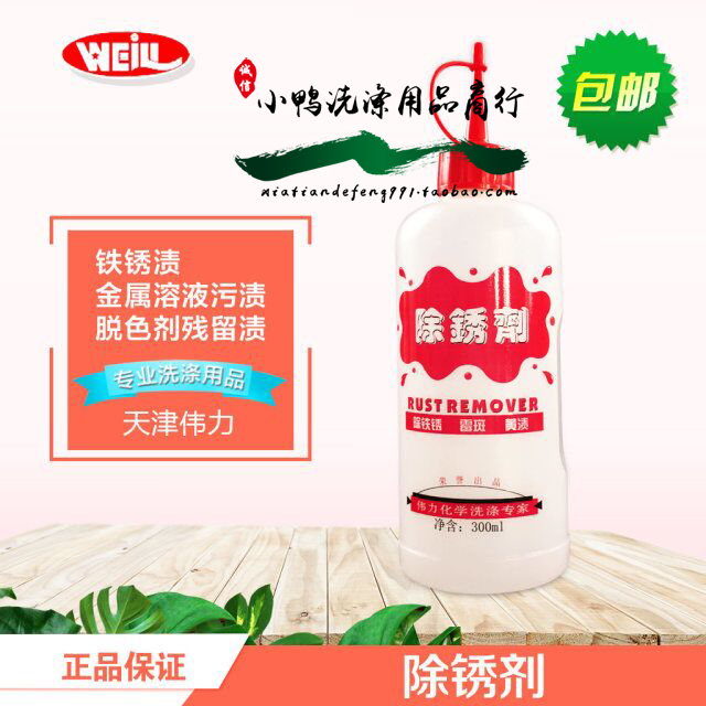 包邮 伟力除锈剂 衣服去锈灵 去锈水 锈迹 衣物锈斑 铁锈 锈渍在类目 洗护清洁剂/卫生巾/纸/香薰, 衣物清洁剂/护理剂, 干洗剂中 - 来自Buy2taobao.com提供专业的淘宝代购服务