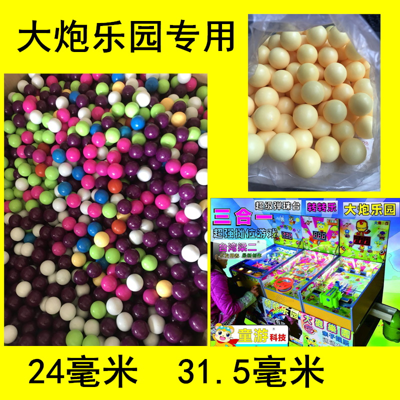 大炮乐园游戏机弹珠24mm塑料弹珠32mm塑料实心球神射手大炮手梁二在类目 玩具/童车/益智/积木/模型, 游乐/教学设备/大型设施, 游艺机中 - 来自Buy2taobao.com提供专业的淘宝代购服务
