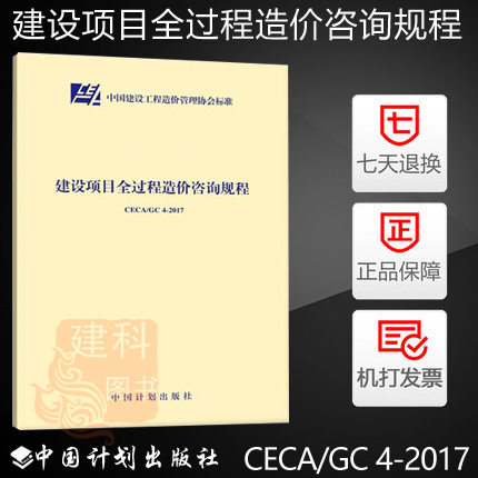 正版现货 CECA/GC 4-2017 建设项目全过程造价咨询规程 中国计划出版社在类目 书籍/杂志/报纸, 低于5元专区, 工具书中 - 来自Buy2taobao.com提供专业的淘宝代购服务