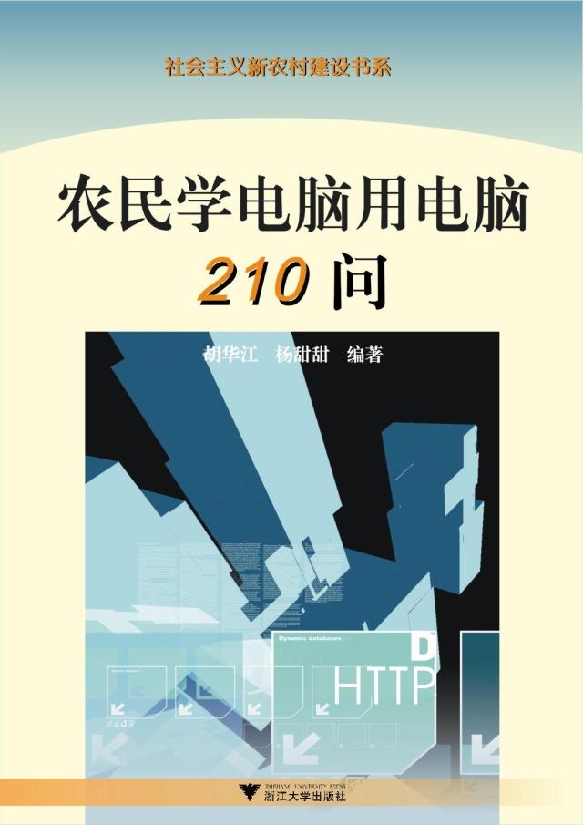 农民学电脑用电脑210问/胡华江/浙江大学出版社在类目 书籍/杂志/报纸, 计算机/网络, 计算机理论和方法(新)中 - 来自Buy2taobao.com提供专业的淘宝代购服务