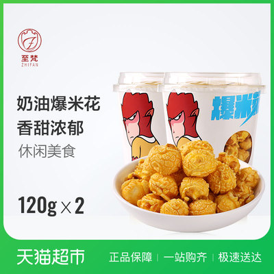 爆米花奶油味120g*2零食办公小吃看电影膨化食品