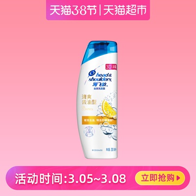 海飞丝清爽去油洗发水露200 去屑控油止痒 男女正品控油洗发水