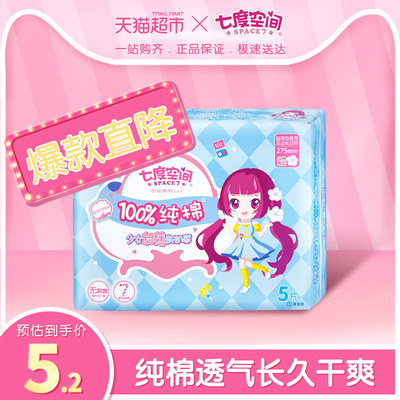 七度空间夜用少女量大日用姨妈巾超薄纯棉275mm5片装正品卫生巾