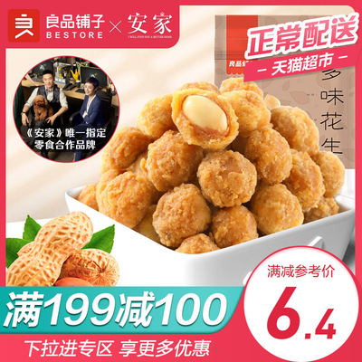 良品铺子多味花生148g零食坚果炒货休闲食品小吃特产特色花生米