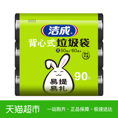 洁成垃圾袋家用加厚一次性手提式大号90只背心式塑料袋子黑色3卷