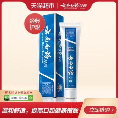 云南白药牙膏留兰香型180g减轻牙龈出血去牙渍去口臭口气清新