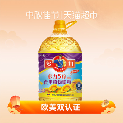 多力5珍宝食用植物调和油4.5L含葵花籽食用油认证升级新老包装