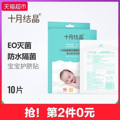十月结晶婴儿肚脐贴新生儿护脐贴宝宝游泳贴10片SH31