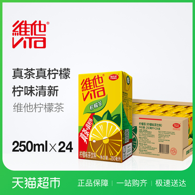 维他 柠檬茶250ML*24盒/箱 真茶真柠檬 新旧包装随机发货