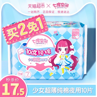 七度空间夜用少女系列姨妈巾超薄纯棉275mm*10片装官网正品卫生巾