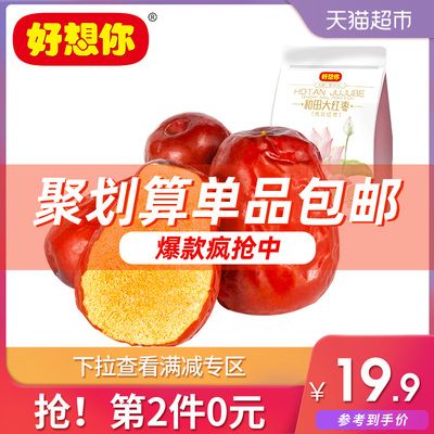 【好想你_一级和田枣454g】新疆特产大枣和田玉枣休闲食品零食