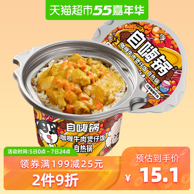 自嗨锅咖喱牛肉煲仔饭自热米饭方便米饭260g/桶外出郊游好搭档