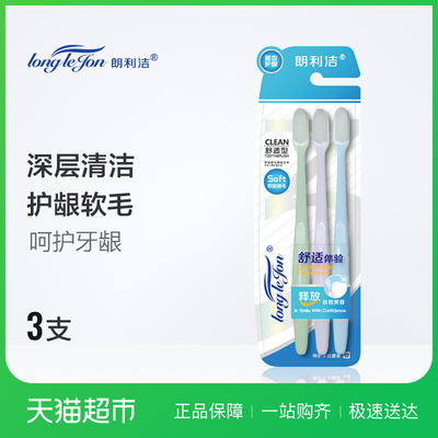 朗利洁深层清洁护龈牙刷舒适型3支家庭装软毛不伤牙