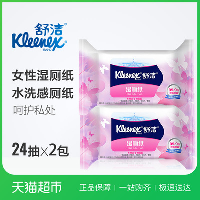 舒洁女性湿巾纸便携湿巾独立包装湿厕纸24片*2包