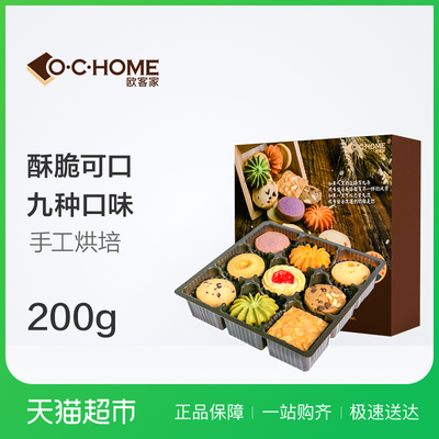 欧客家多口味九宫格曲奇饼礼盒200g/盒休闲饼干零食烘培糕点礼包
