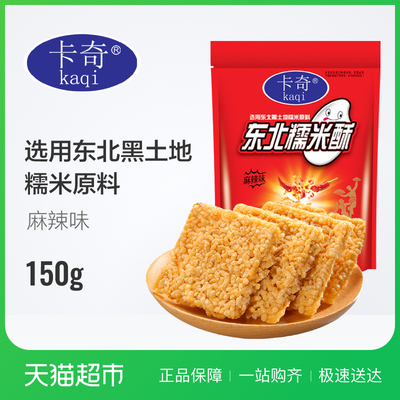 卡奇东北糯米酥麻辣味150g东北黑土地糯米零食